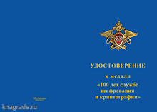 Медаль «100 лет службе шифрования и криптографии» с бланком удостоверения