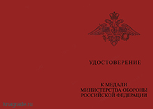 Медаль МО РФ «Участнику миротворческой операции» с бланком удостоверения