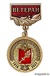 Медаль «105 лет военным комиссариатам. Ветеран» с бланком удостоверения