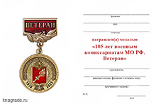 Медаль «105 лет военным комиссариатам. Ветеран» с бланком удостоверения