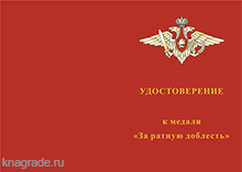 Медаль «За ратную доблесть» с бланком удостоверения