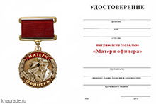 Медаль «Матери офицера» с бланком удостоверения