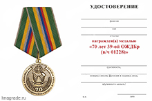 Медаль «70 лет 39-ой ОЖДБр (в/ч 01228)» с бланком удостоверения