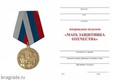 Медаль «Мать защитника Отечества» с бланком удостоверения