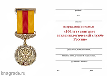 Медаль «100 лет санитарно-эпидемиологической службе России» с бланком удостоверения