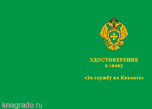 Знак «За службу на Кавказе» ПС ФСБ с бланком удостоверения