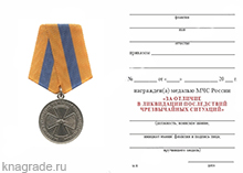 Медаль «За отличие в ликвидации последствий ЧС» с бланком удостоверения