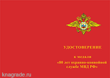 Медаль «80 лет охранно-конвойной службе МВД РФ» с бланком удостоверения