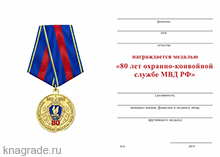 Медаль «80 лет охранно-конвойной службе МВД РФ» с бланком удостоверения