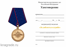 Медаль МВД «3а доблесть в службе» с бланком удостоверения