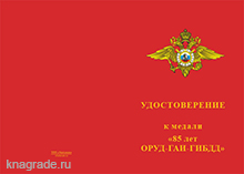 Медаль «85 лет ОРУД-ГАИ-ГИБДД МВД России» с бланком удостоверения