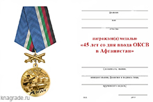 Медаль «45 лет начала военной операции в Афганистане»