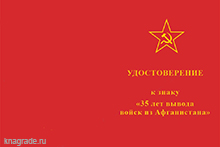 Орденский знак «35 лет выводу советских войск из Афганистана» с бланком удостоверения