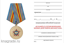 Медаль «В память 25-летия окончания боевых действий в Афганистане» с бланком удостоверения