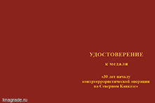 Медаль «30 лет началу контртеррористической операции на Северном Кавказе» с бланком удостоверения
