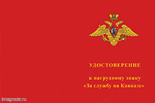 Знак на колодке «За службу на Кавказе МО РФ» с бланком удостоверения