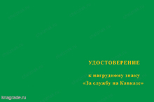 Знак «За службу на Кавказе» зелёный с бланком удостоверения