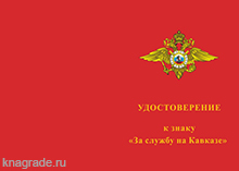 Знак «За службу на Кавказе, МВД»