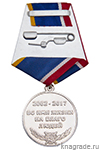 Медаль «15 лет НП УБД "Память"» с бланком удостоверения