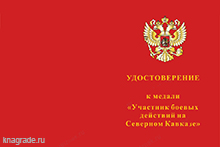 Медаль МВД РФ «Участник боевых действий на Северном Кавказе» с бланком удостоверения