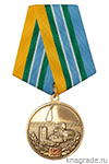 Медаль «95 лет Комсомольскому-на-Амуре Зенитному ракетному полку»