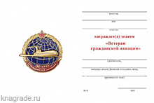 Знак «Ветеран Гражданской авиации» с бланком удостоверения
