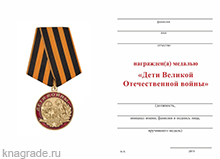 Медаль КПРФ «Дети войны» с бланком удостоверения