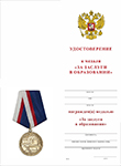 Медаль «За заслуги в образовании» с бланком удостоверения