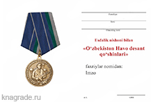 Медаль «Воздушно-десантные войска Узбекистана» с бланком удостоверения