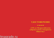 Медаль «130 лет Всероссийскому добровольному пожарному обществу (ВДПО)» с бланком удостоверения
