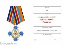 Знак на колодке «30 лет МЧС России» с бланком удостоверения