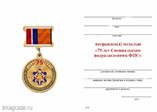 Медаль на квадроколодке «75 лет специальным подразделениям ФПС» с бланком удостоверения