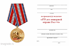 Медаль «375 лет пожарной охране России» с бланком удостоверения