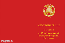 Медаль «105 лет советской пожарной охране. Ветеран» с бланком удостоверения
