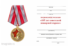 Медаль «105 лет советской пожарной охране» с бланком удостоверения