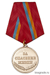 Медаль Россоюзспас «За спасение жизни»
