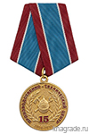 Медаль «15 лет ПТЦ Пожарной охраны» с бланком удостоверения