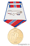 Медаль «60 лет 35 ПЧ ФПС МЧС России» с бланком удостоверения