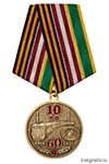 Медаль «60 лет 10-й Ракетной дивизии РВСН г. Кострома»
