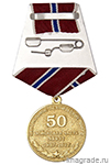 Медаль «50 лет Центральному техническому бюро МО РФ» с бланком удостоверения