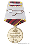 Медаль «95 лет Саратовскому ВВКИУ РВ»