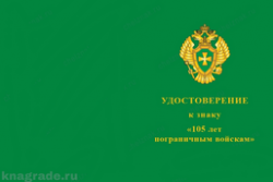 Знак «105 лет пограничным войскам» с бланком удостоверения