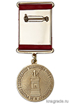 Медаль «За участие в воссоздании памятника Александру III в г. Хаапсалу»