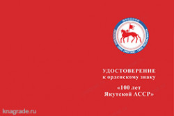 Орденский знак со стразами «И.В. Сталин» с бланком удостоверения