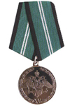 Медаль ФСЖВ России «За безупречную службу» II степени