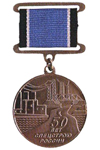 Медаль «50 лет Спецстроя России»