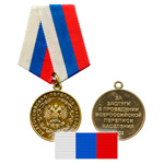 Медаль «За заслуги в проведении Всероссийской переписи населения»