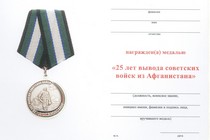 Медаль «25 лет вывода Советских войск из Афганистана» с бланком удостоверения №1