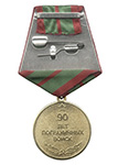 Медаль «90 лет пограничным войскам», №2