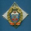 Знак ФСБ РФ «90 лет ФСБ России»